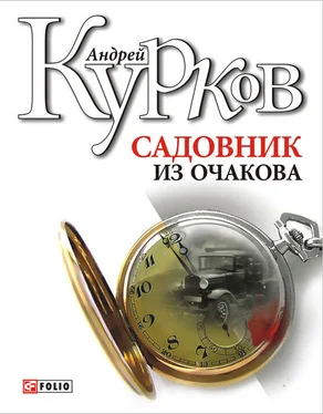 Андрей Курков Садовник из Очакова обложка книги