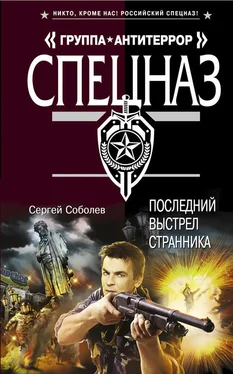 Сергей Соболев Последний выстрел Странника обложка книги