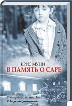 Крис Муни В память о Саре обложка книги