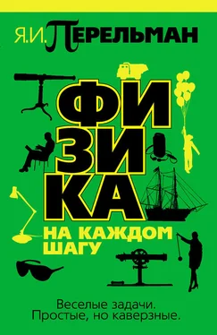 Яков Перельман Физика на каждом шагу обложка книги