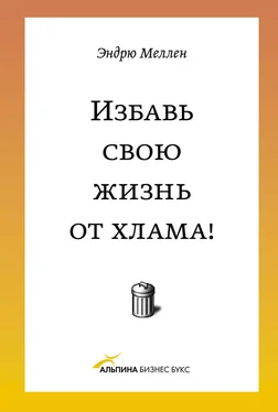 Эндрю Меллен Избавь свою жизнь от хлама! обложка книги