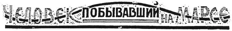 Отсылаем читателей к помещенному в 5 Мира Приключений научному очерку П - фото 1