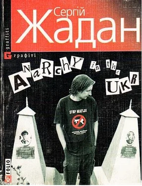 Сергій Жадан Anarchy in the UKR обложка книги