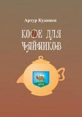 Артур Кудашев Кофе для чайников обложка книги