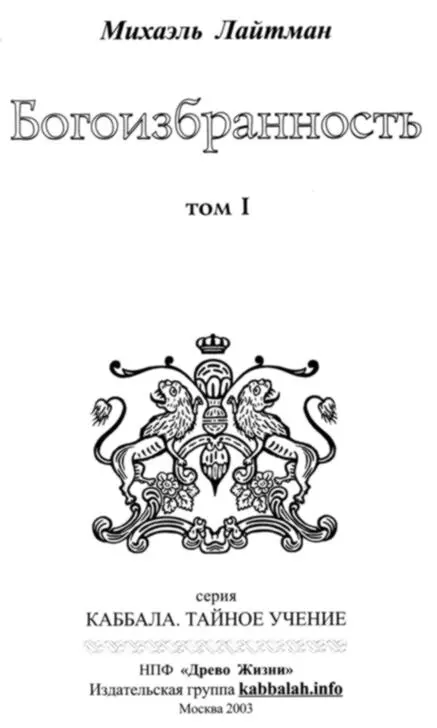 Михаэль Лайтман Богоизбранность В двух томах Том 1 Аннотация Работы - фото 1