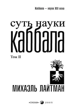 Михаэль Лайтман Суть науки Каббала. Том 2 обложка книги