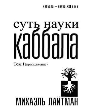 Михаэль Лайтман Суть науки Каббала. Том 1(продолжение) обложка книги