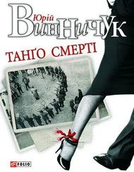 Юрій Винничук - Танґо смерті