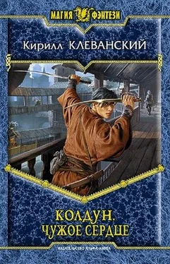 Кирилл Дрой Колдун. Чужое Сердце обложка книги