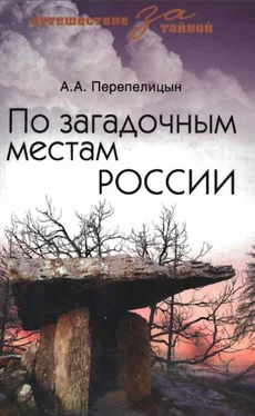 Андрей Перепелицын По загадочным местам России обложка книги