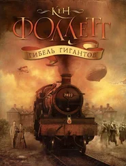 Кен Фоллетт - Гибель гигантов