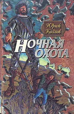 Юрий Козлов Ночная охота обложка книги