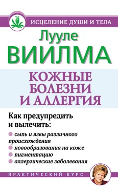 Лууле Виилма Кожные болезни и аллергия обложка книги