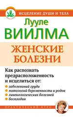 Лууле Виилма - Женские болезни