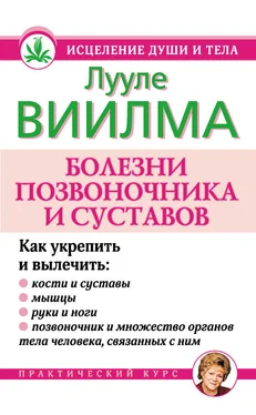 Лууле Виилма Болезни позвоночника и суставов обложка книги