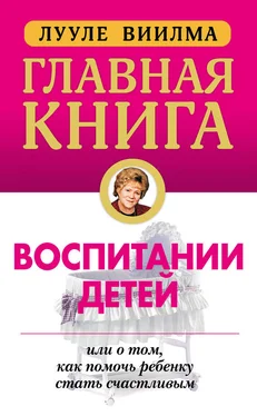 Лууле Виилма Главная книга о воспитании детей, или О том, как помочь ребенку стать счастливым обложка книги