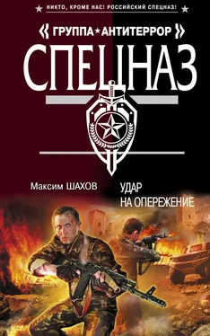 Максим Шахов Удар на опережение обложка книги