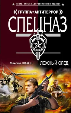 Максим Шахов Ложный след обложка книги