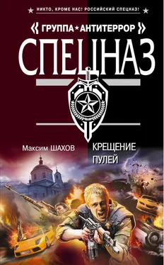 Максим Шахов Крещение пулей обложка книги