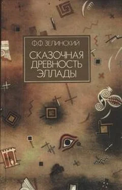 Фаддей Зелинский Сказочная древность Эллады обложка книги