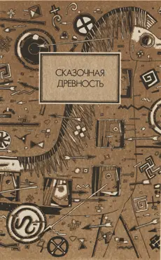 Сказочная древность Предисловие к Выпуску 1 Если вам мой дорогой - фото 2