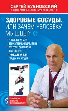 Сергей Бубновский Здоровые сосуды, или Зачем человеку мышцы? обложка книги
