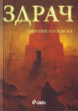 Дмитрий Глуховски Здрач обложка книги