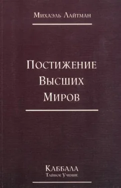 Михаэль Лайтман Книга 4. Постижение высших миров (старое издание) обложка книги