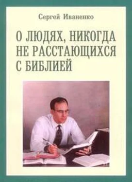Сергей Иваненко О людях, никогда не расстающихся с Библией обложка книги