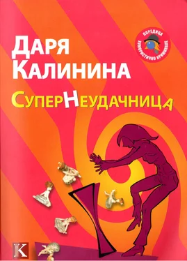 Даря Калинина Супернеудачница обложка книги