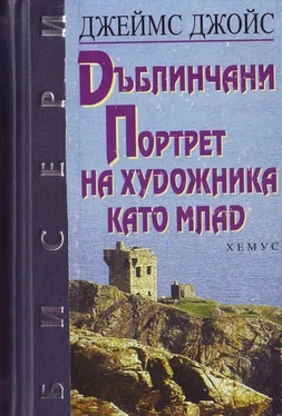 Джеймс Джойс Дъблинчани. Портрет на художника като млад обложка книги