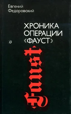 Евгений Федоровский Хроника операции «Фауст» обложка книги