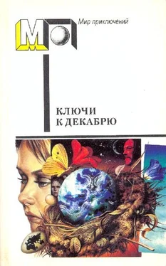 Пол Андерсон Ключи к декабрю обложка книги