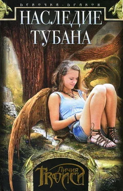 Личия Троиси Наследие Тубана обложка книги