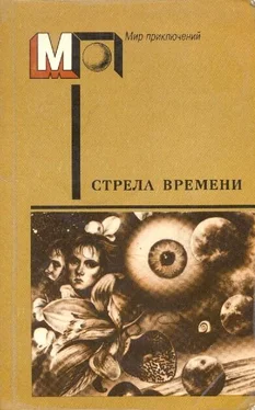 Айзек Азимов Стрела времени обложка книги