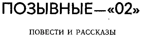 СЛОВО К ЧИТАТЕЛЯМ Какая милиция нужна нам пролетариату всем трудящимся - фото 3