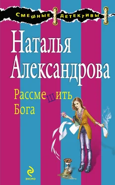 Наталья Александрова Рассмешить Бога обложка книги