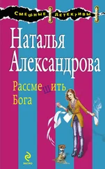 Наталья Александрова - Рассмешить Бога