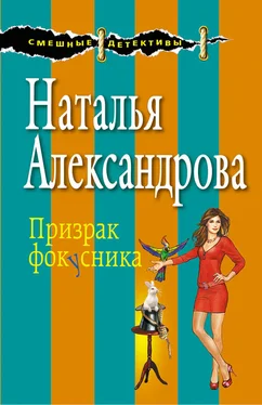 Наталья Александрова Призрак фокусника обложка книги