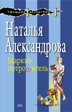 Наталья Александрова Маркиз-потрошитель обложка книги