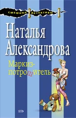 Наталья Александрова - Маркиз-потрошитель