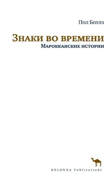 Пол Боулз Знаки во времени. Марокканские истории обложка книги