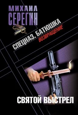 Михаил Серегин Батюшка. Святой выстрел обложка книги