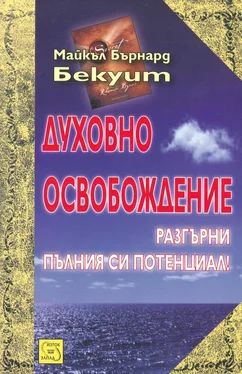 Майкъл Бекуит Духовно освобождение (Разгърни пълния си потенциал!) обложка книги