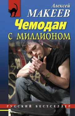 Алексей Макеев Чемодан с миллионом обложка книги