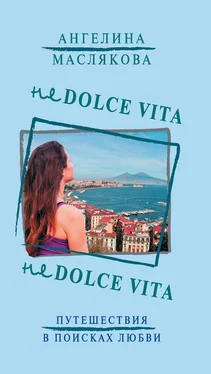 Ангелина Маслякова Не Dolce Vita обложка книги