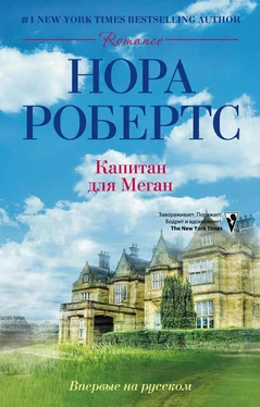 Нора Робертс Капитан для Меган обложка книги