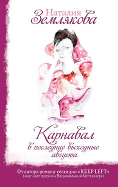 Наталия Землякова Карнавал в последние выходные августа обложка книги