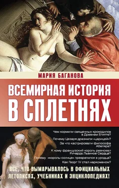 Мария Баганова Всемирная история в сплетнях обложка книги