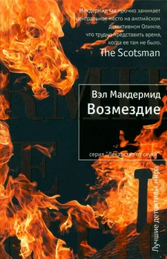 Вэл Макдермид Возмездие обложка книги